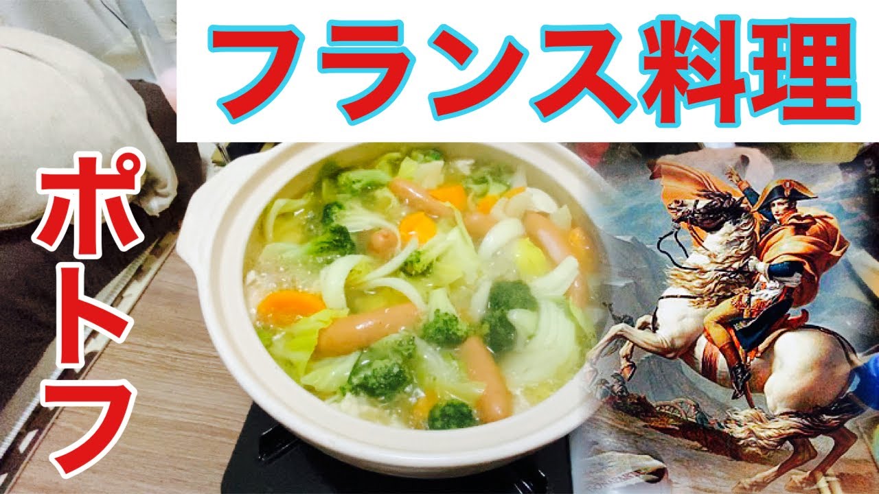 ポトフ 不器用でも出来るフランス料理 Youtube
