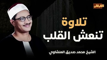 تلاوات نادرة تفوق الوصف _ تلاوة تنعش القلب الغافل | جودة عالية ᴴᴰ | الشيخ محمد صديق المنشاوي