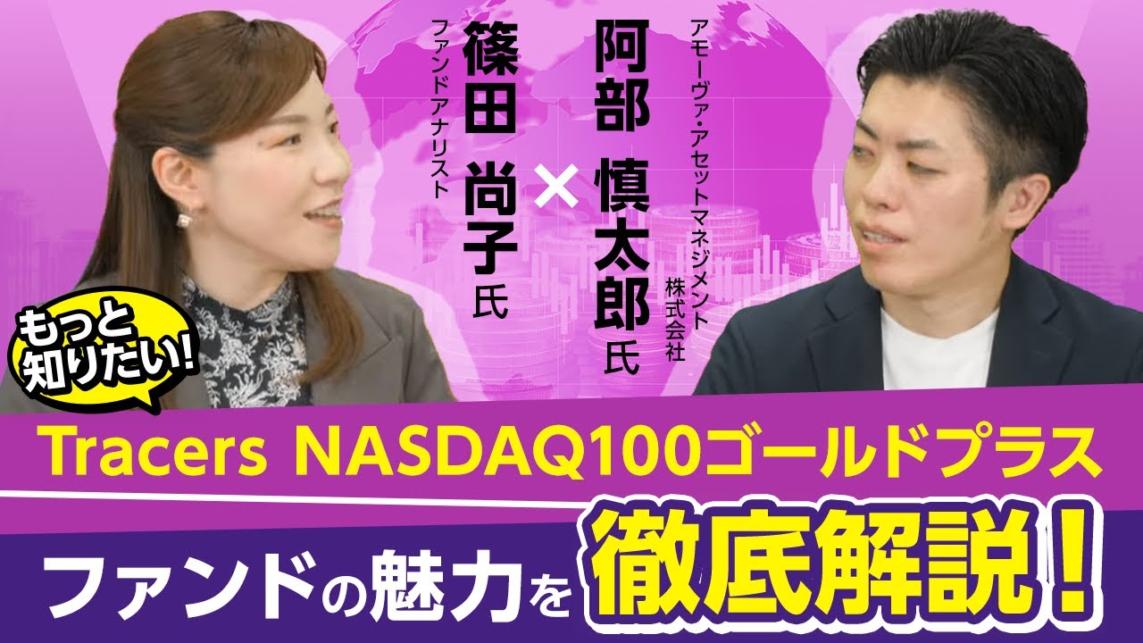 もっと知りたい！気になるファンドを動画で徹底解説！ | 最新情報 | マネックス証券