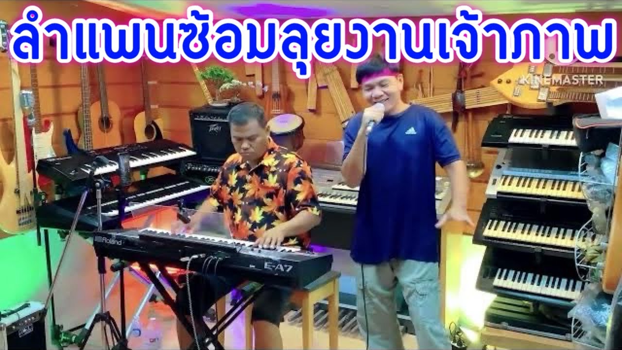 ลำแพนซ้อมลุยงานเจ้าภาพ#อาจารย์ดาวสตาร์มิวสิค 081-9971060