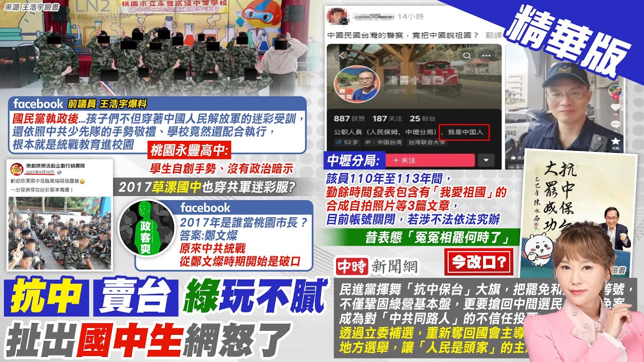 【洪淑芬報新聞】王浩宇緊咬統戰進校園! 粉專酸”他”才是破口 |  昔表態”冤冤相罷何時了” 陳水扁今PO文改口? 精華版