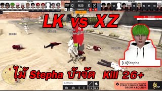 เมื่อบอส LK มาดูแข่งแก๊งตัวเอง Stepha จาก LK โชว์ ไม้บ้าไป 26+ Kill บอส LK ถึงกับอึ้ง !!!
