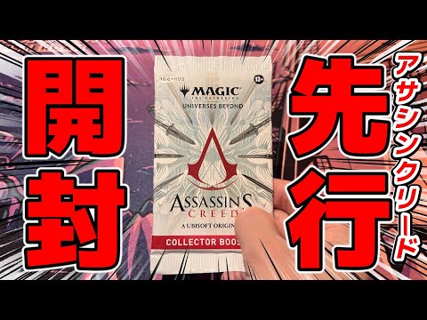 先行開封】『アサシン クリード』コレクターブースターを最速