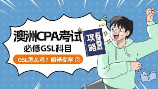 澳洲CPA考试GSL公开课-GSL如何考？考什么？7个module都学什么？