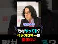 【石戸諭×山本期日前】メディアでもこんに違う_思想で取材をやるなよ_2026/04/23