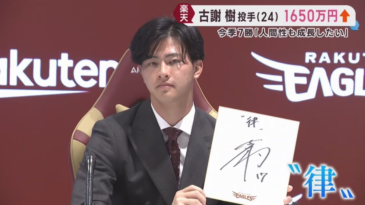 楽天イーグルス古謝投手 大幅アップで契約更改「人間性も成長したい 