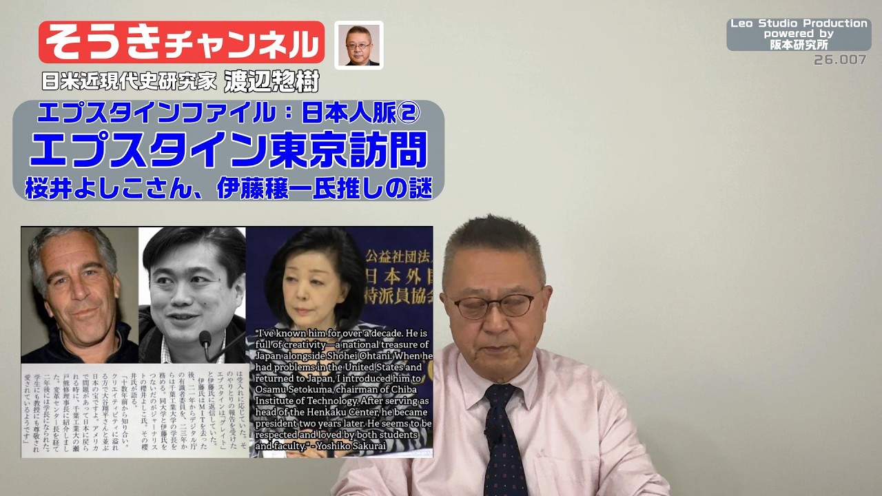 【そうきチャンネル】『エプスタインファイル：日本人脈②』エプスタイン東京訪問・桜井よしこさん、伊藤穣一氏推しの謎　日米近現代史研究家　渡辺惣樹 26.007 #渡辺惣樹  #そうきチャンネル