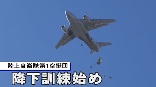 陸自精鋭パラシュート部隊　空から仕事初め