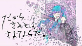 だからきみとはさよならだ 沢田凛 Feat 初音ミク So Goodbye With You Youtube