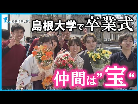 【ともに乗り越えた仲間は宝です】島根大学で卒業式　入学式は中止…コロナ禍で大きな影響を受けた学生たちが卒業