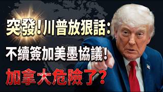 重磅！川普公開明確表示不打算續簽加美墨貿易協定；突發！加拿大Costco熱銷牛奶全國召回，官方警告”立即停喝"；道歉20週年 加國會推動將6月22日定為”全國華裔貢獻日"（《播報》0610-1JZJ）
