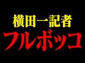 【記者会見でとんでもないフルボッコ】横田一さんが理解不能な質問をして・・・【福島,風評被害,原発】