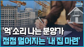 강남도 강북도 분양가 쇼크…'평당 1억원' 시대/한국경제TV뉴스