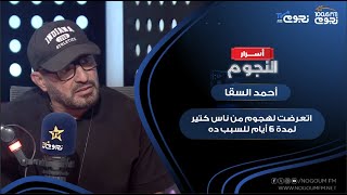 #أحمد_السقا: اتعرضت لهجوم من ناس كتير لمدة ٦ أيام للسبب ده