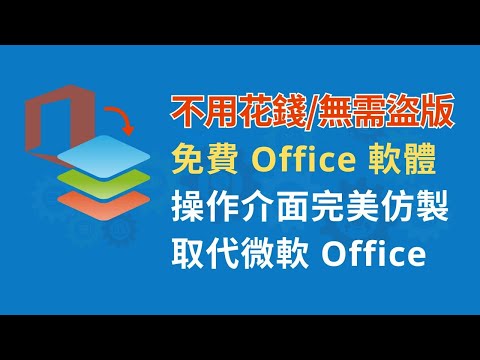 開源免費 Office 辦公室軟體 OnlyOffice | 完全仿造 Microsoft Office | 不需更改操作習慣 I 取代微軟 Office | 企業及公司省錢方法
