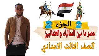 مصر ما بين المماليك والعثمانيين ( الجزء الثاني ) الصف الثالث الاعدادي