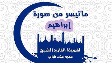 تلاوة  رائعة لفضيلة الشيخ عمرو علاء لما تيسر من سورة ابراهيم