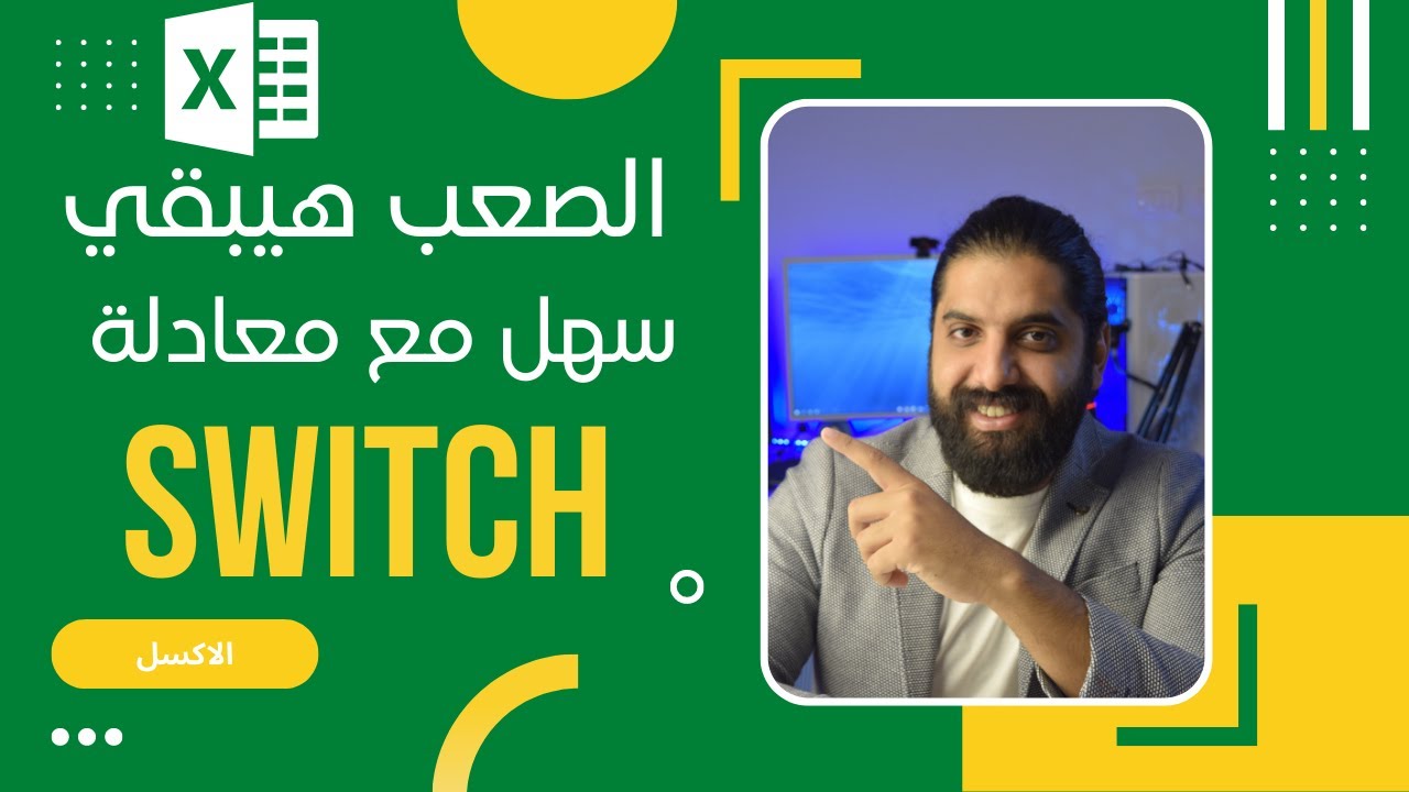 لو مش عارف معادلة Switch يبقي فايتك كتيييييير في الاكسل