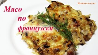 Мясо по французски. Рецепт очень вкусного и сочного мяса Мясо по французски. Рецепт очень вкусного и сочного мяса