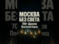 700 дронов и тьма над Москвой 💡 Карма не опаздывает