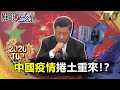 【TOP2020】施打國產疫苗！？中國疫情仍重燃！？【關鍵時刻】-劉寶傑 黃世聰 李正皓 吳子嘉 李正皓 陳東豪 林廷輝 王瑞德 姚惠珍 王定宇