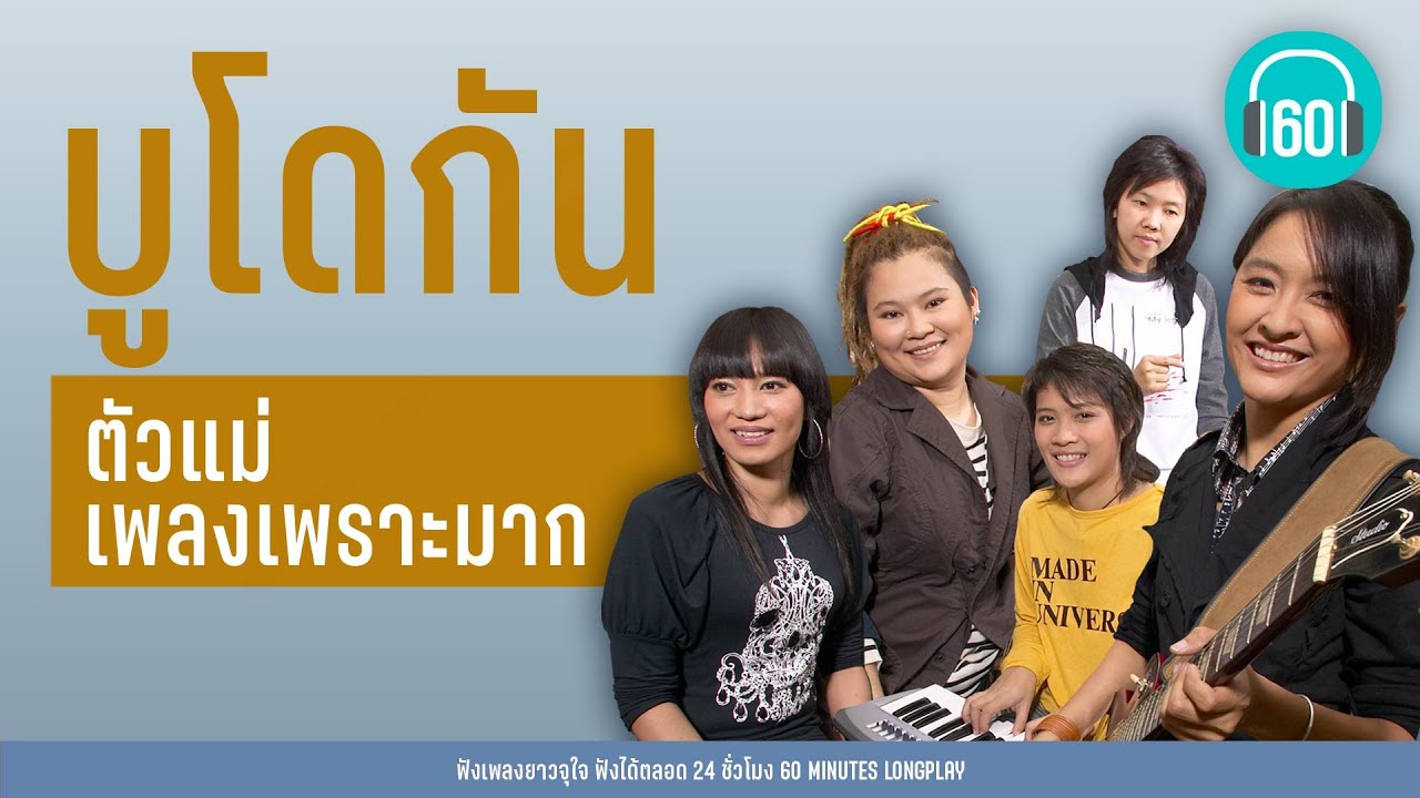 บูโดกัน :  ตัวแม่เพลงเพราะมาก [ขอให้เหมือนเดิม,ไม่อยากทำให้ลำบากใจ]【LONGPLAY】