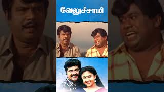 Watch full video 👆 Veluchami Comedy Scenes - #veluchami #sarathkumar #goundamani #Comedy #shorts