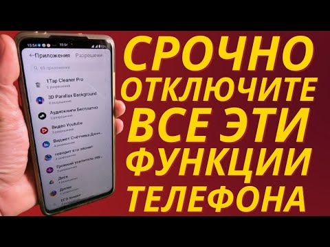 СРОЧНО ОТКЛЮЧИ и НИКОГДА не Включай Эти Функции на своем Телефоне