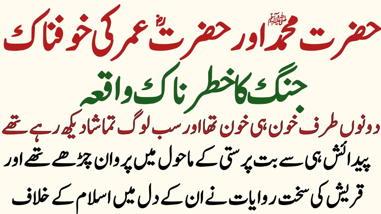 Hazrat Umar Aur Huzoor saw Ki Jang Ka Waqia | Hazrat Omar ra Ka Waqia | Muhammad saw Ka Waqia 