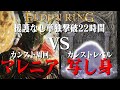 【エルデンリング】カンストマレニア VS カンスト写し身、援護なし単独撃破