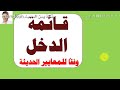قائمة الدخل وفقا للمعايير المحاسبيه الحديثه محاسبه محاسب تعلم