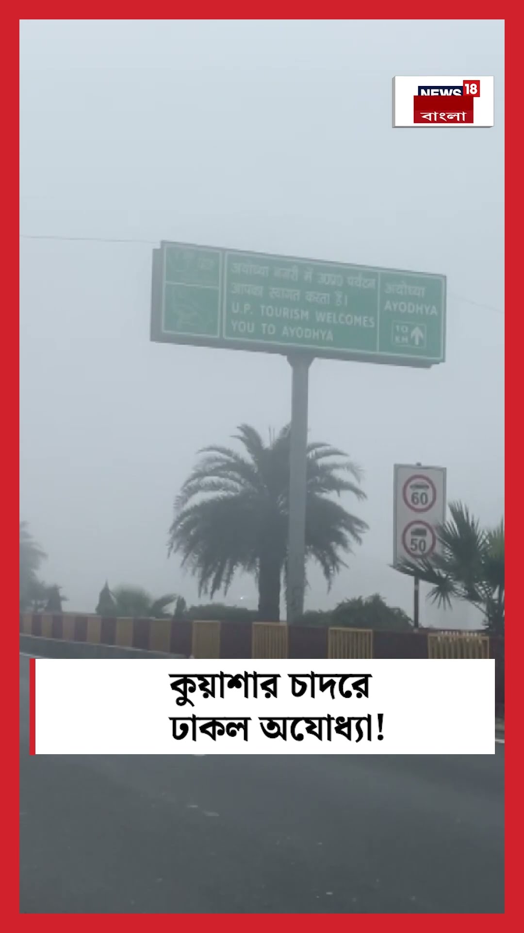 কুয়াশার চাদরে ঢাকল Ayodhya! | N18S #shorts