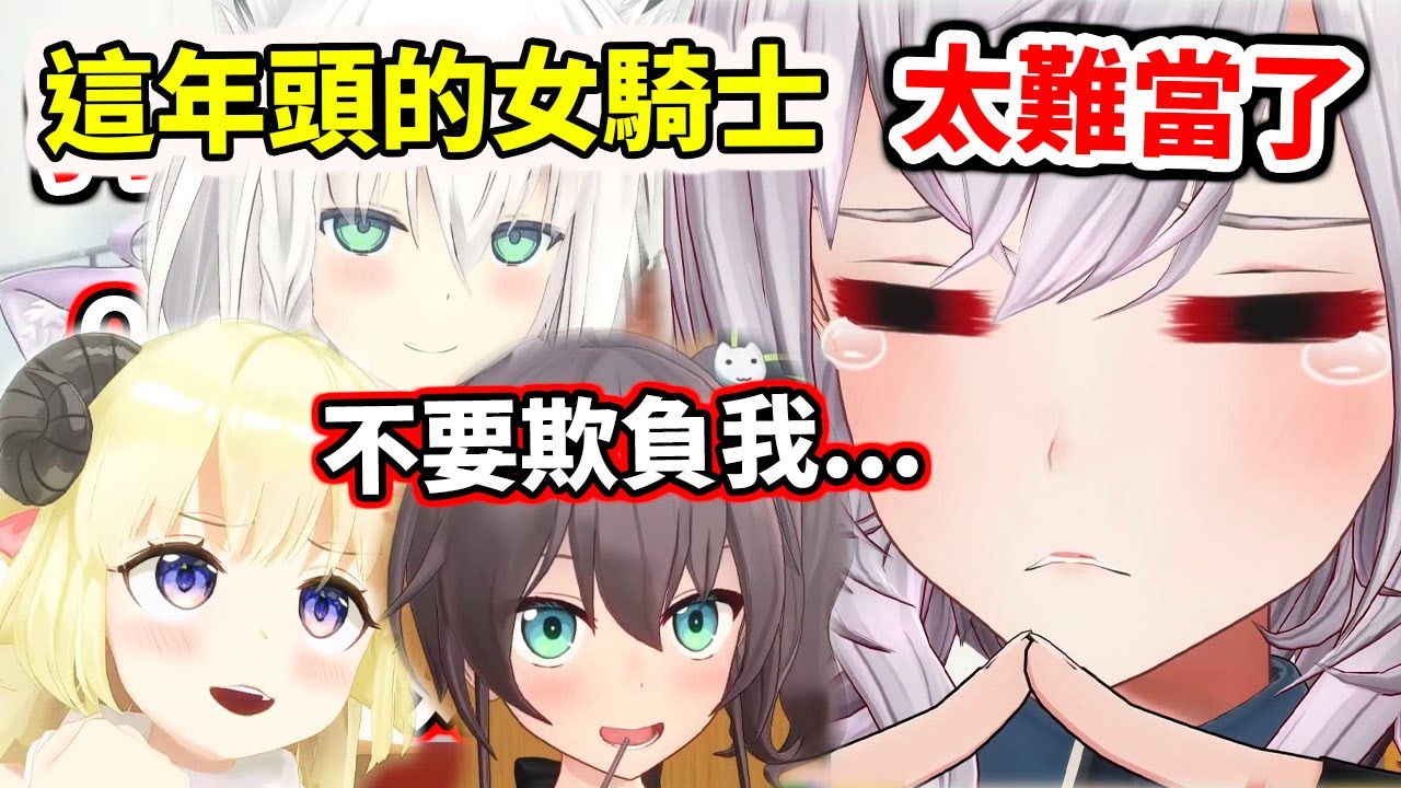 【團長虐】這年頭的女騎士不好當【hololive／ホロライブ】【白上吹雪／白上フブキ】【夏色祭／夏色まつり】【白銀諾艾爾／白銀ノエル】【角卷綿芽／角巻わため】