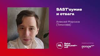 SAST'оумие и отвага / Алексей Морозов (Тинькофф)