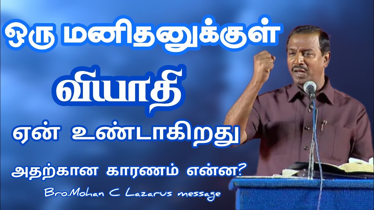 ஒரு மனிதனுக்குள் வியாதி ஏன் உண்டாகிறது அதற்கான காரணம் என்ன?|Bro.Mohan C Lazarus message ||