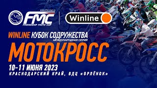 WINLINE Кубок Содружества 2023