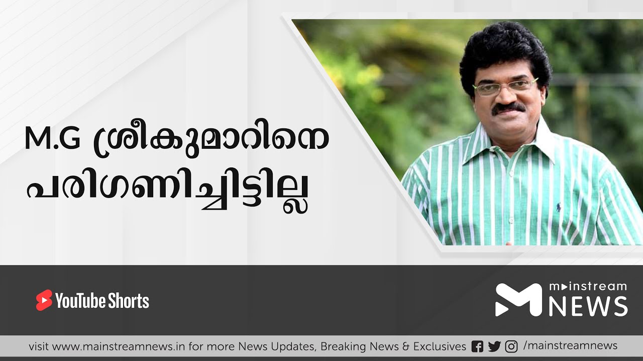 എം.ജി. ശ്രീകുമാറിനെ അക്കാദമി ചെയര്‍മാന്‍സ്ഥാനത്തേക്ക് പരിഗണിച്ചിട്ടില്ല | MAINSTREAM NEWS MALAYALAM