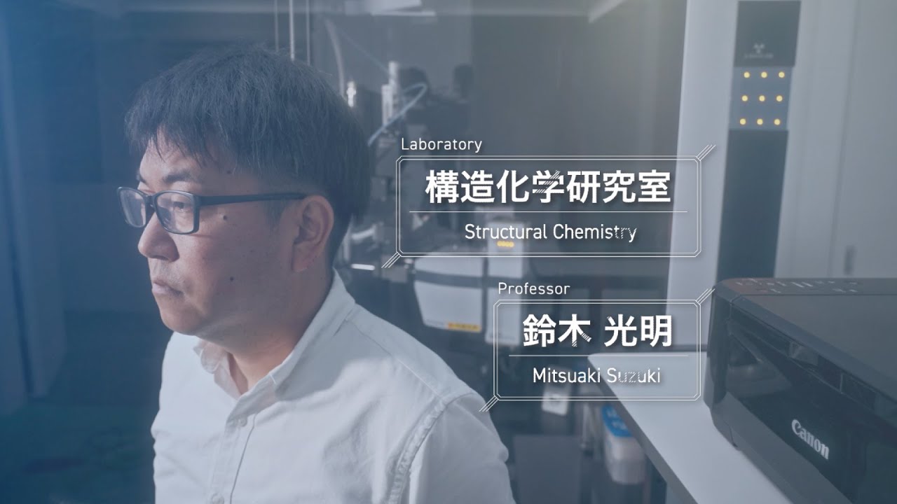 城西大学】構造化学研究室｜鈴木 光明 准教授 Structural Chemistry