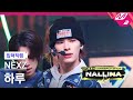 [입덕직캠] 넥스지 하루 직캠 4K 'NALLINA' (NEXZ HARU FanCam) | NEXZ COMEBACK SHOW NALLINA