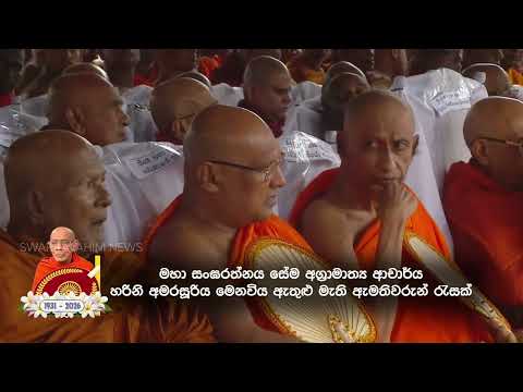 සසුනටත් දැයටත් අමිල සේවයක් කළ රාමඤ්ඤ මහානිකායේ අනුනායක සිරි විමල නාහිමිපාණෝ අද දැයෙන් සමුගනියි