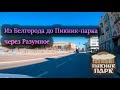 Из Белгорода до Пикник парка через Разумное