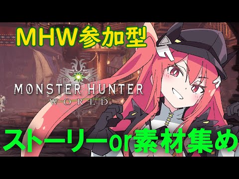 【モンハンワールド/参加型】遠出から帰ってきたので狩りをするぞ！！【三叉ルベ/#vtuber 】