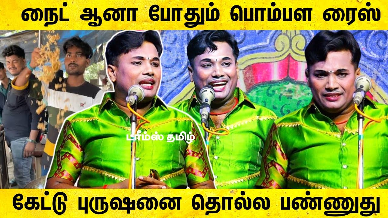 புருஷன் குடுசுட்டு வந்தா வீட்டுக்குள்ள விடாதீங்க | mkr nadagam | mkr ராதாகிருஷ்ணன் | dreams tamil