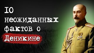 10 ИНТЕРЕСНЫХ ФАКТОВ о белом генерале Деникине