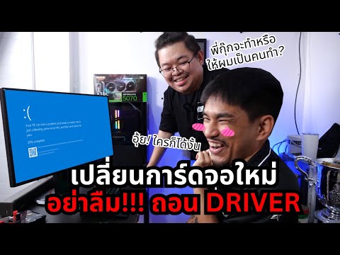 เปลี่ยนการ์ดจอใหม่ อย่าลืม! ถอน Driver #gpu #driver #nrvariety #nrsportsradio #adbig