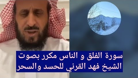 سورة الفلق و الناس مكرر بصوت الشيخ فهد القرني للحسد و السحر ❤