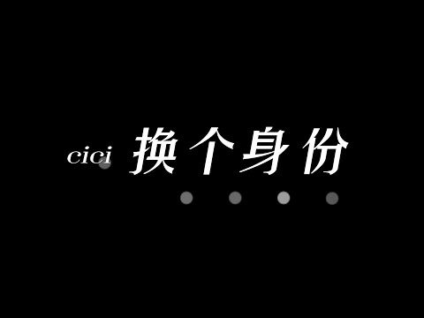 换个身份 - cici 【结果总是会伤感问题出口 难道你心里没答案】#歌词 #歌词拼音 【动态歌词/Lyrics Video】