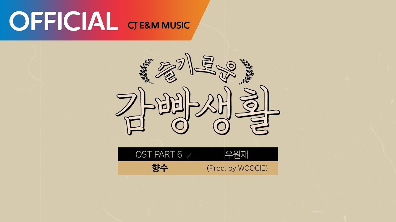 [슬기로운 감빵생활 OST] 우원재 (Woo Won Jae)  - 향수 (Nostalgia) (Prod. by WOOGIE) MV