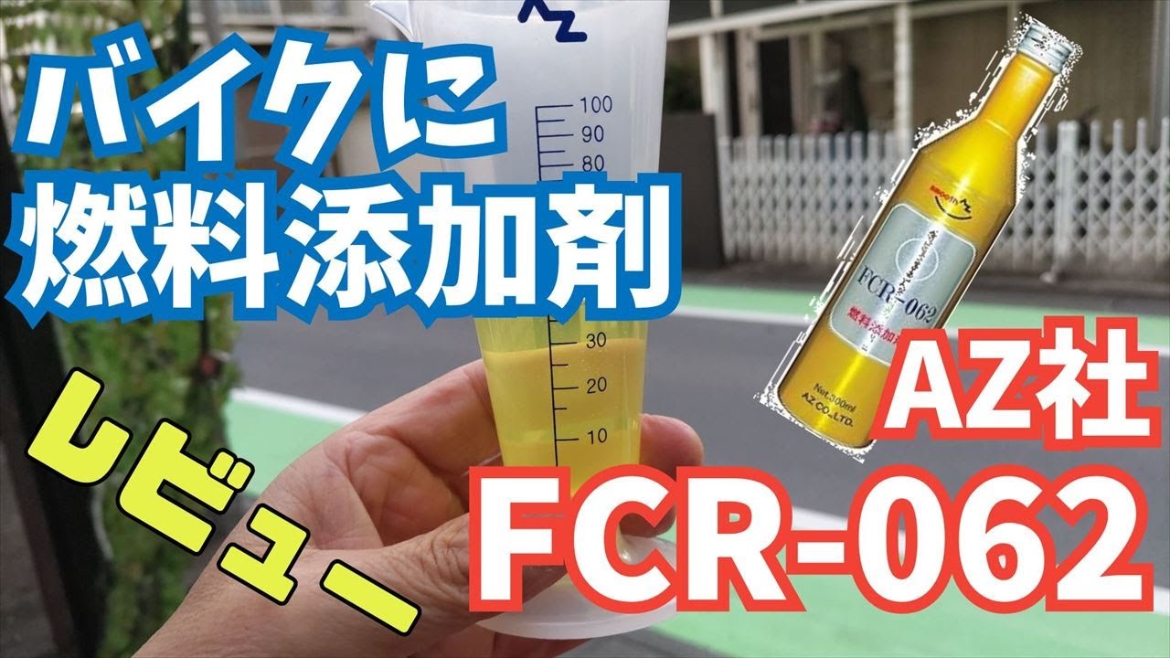 香合二点 燃料添加剤 FCR-062をバイクに入れたらいろいろ起きた… [NC750S DCT