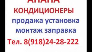 установка кондиционеров в Анапе,установка сплит систем в Анапе,Анапа установка сплит систем,продажа(Анапа кондиционеры: продажа, профессиональная установка, монтаж, чистка, ремонт, заправка, обслуживание..., 2013-07-14T21:14:58.000Z)